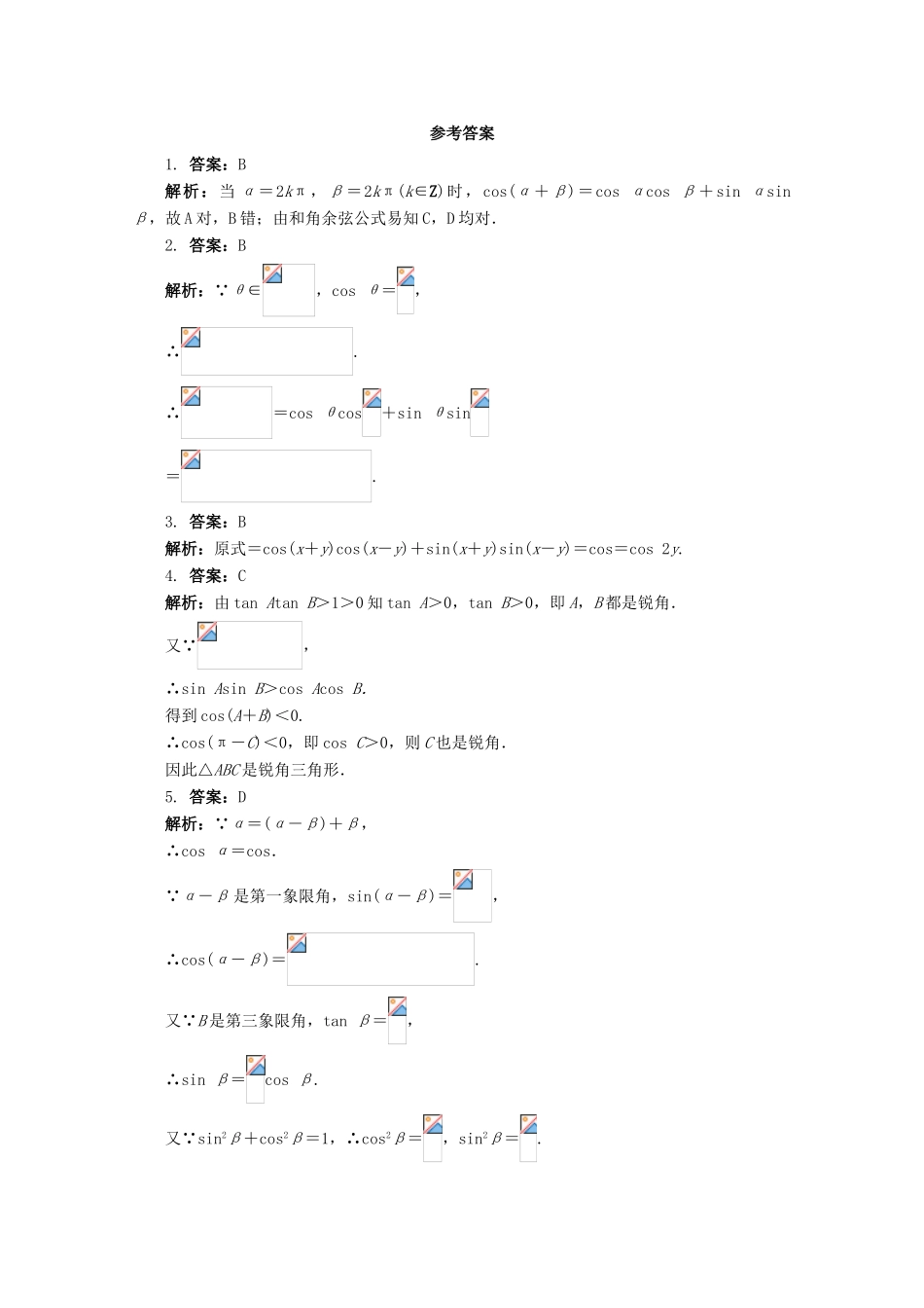 高中数学 5.1.1 两角和与差的正弦和余弦 第一课时同步练习 湘教版必修2-湘教版高一必修2数学试题_第2页