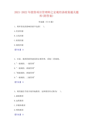 2021-2022年投资项目管理师之宏观经济政策通关题库(附答案) 