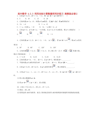高中数学 4.5.3 利用坐标计算数量积同步练习 湘教版必修2-湘教版高一必修2数学试题