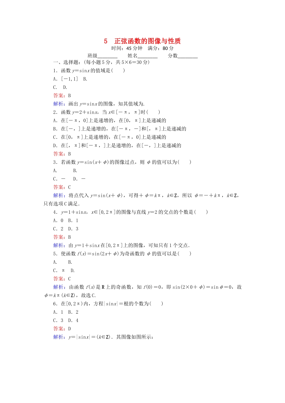 高中数学 5 正弦函数的图像与性质练习（含解析）北师大版必修4-北师大版高一必修4数学试题_第1页