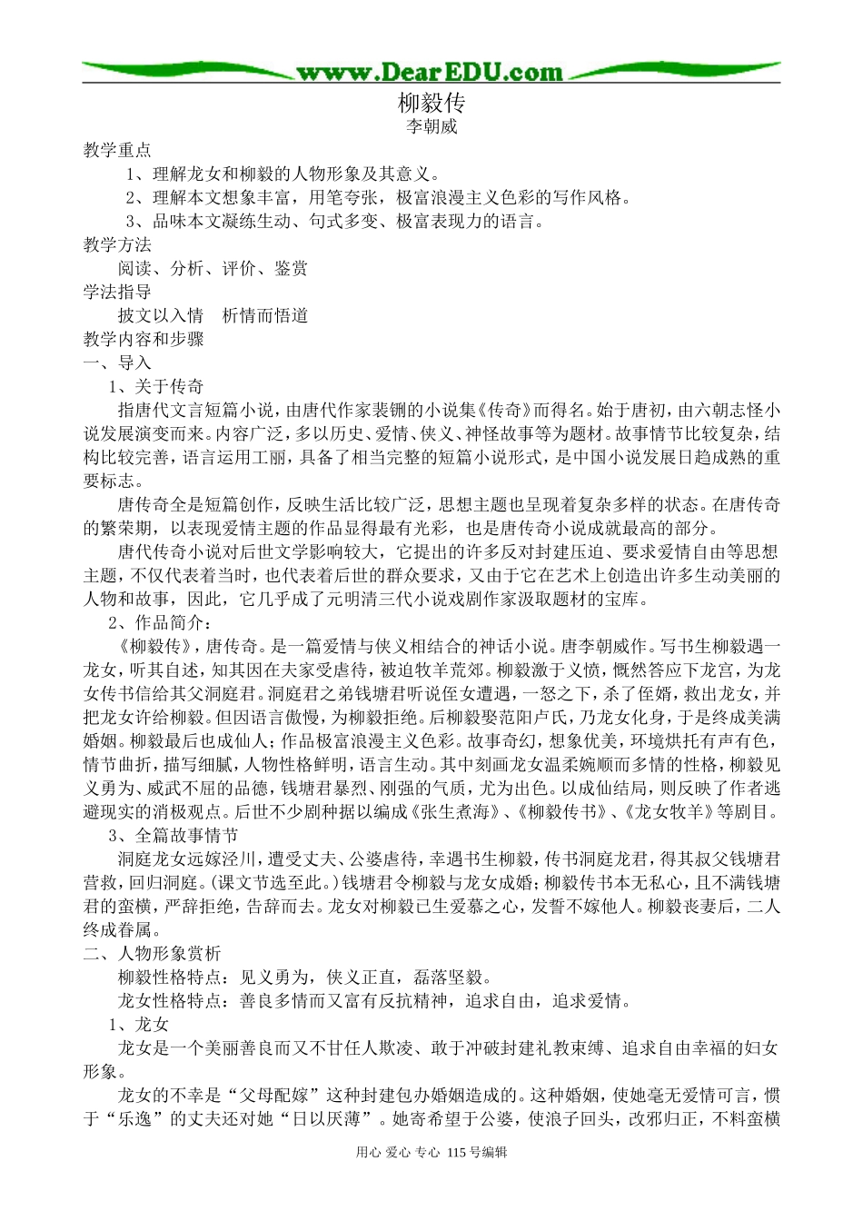 人教版高中语文第四册柳毅传(1)_第1页