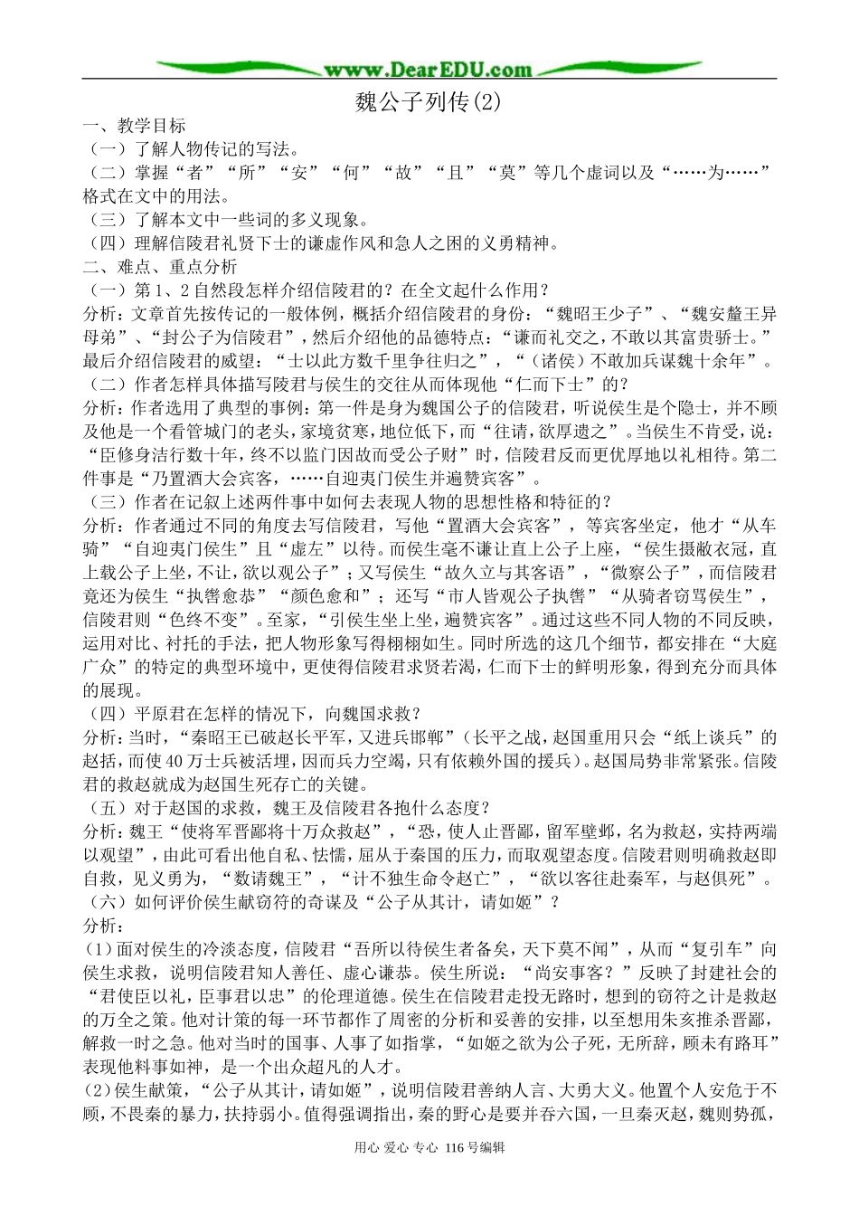 高中语文魏公子列传教案(2)苏教版 选修7_第1页