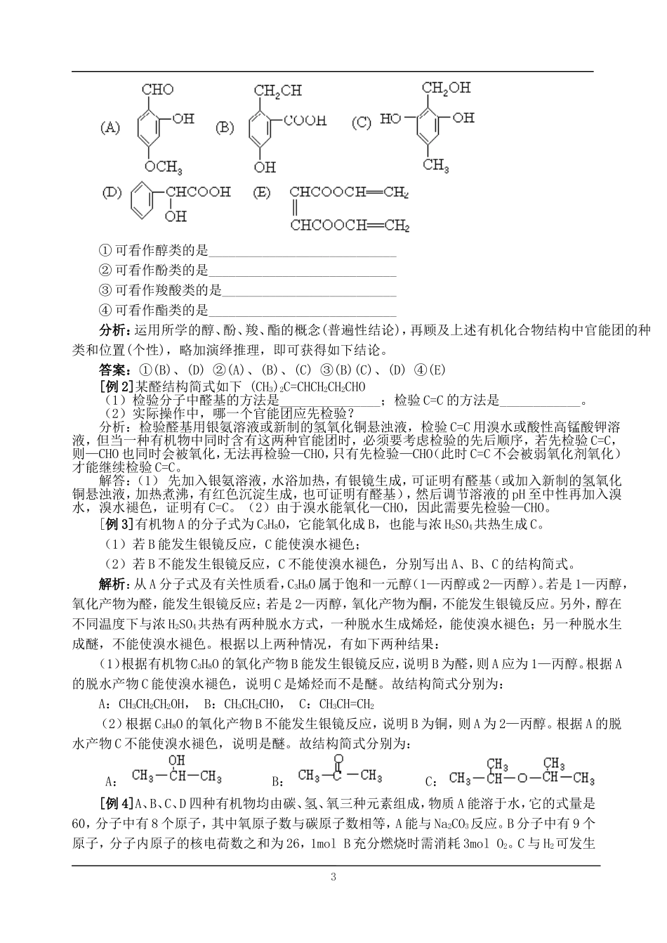 三章(烃的含氧衍生物）复习1_第3页