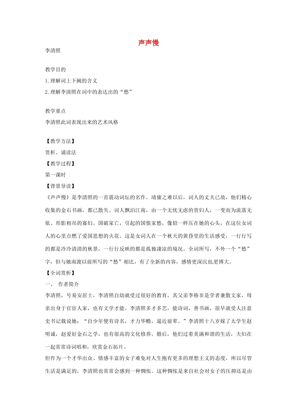 湖南省师范大学附属中学高三语文总复习 声声慢教案_第1页