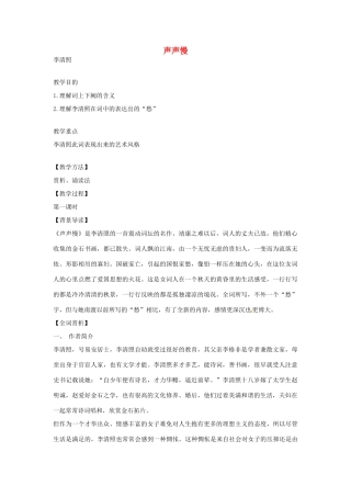 湖南省师范大学附属中学高三语文总复习 声声慢教案