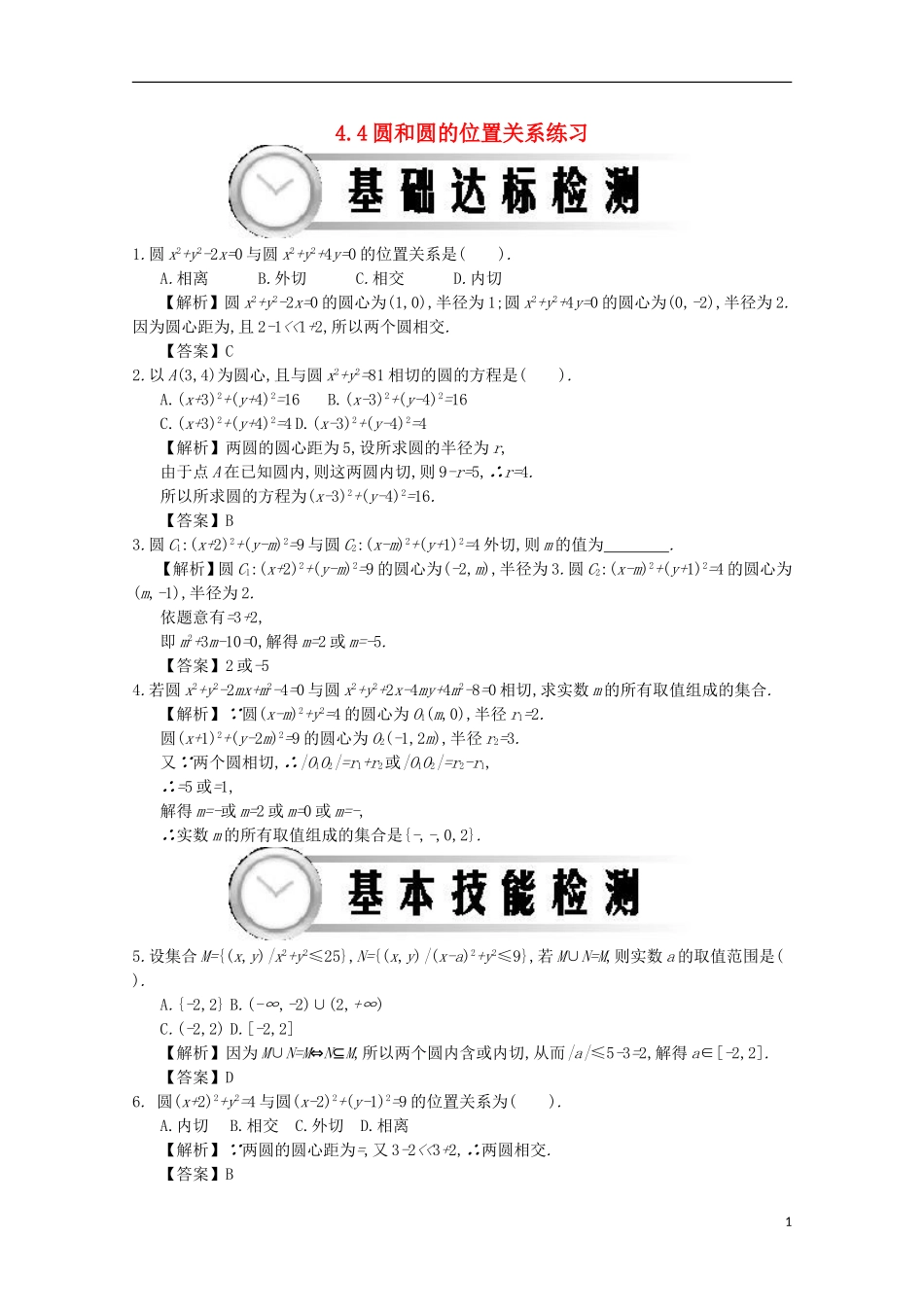 高中数学 4.4圆和圆的位置关系练习（无答案）新人教A版必修2-新人教A版高一必修2数学试题_第1页