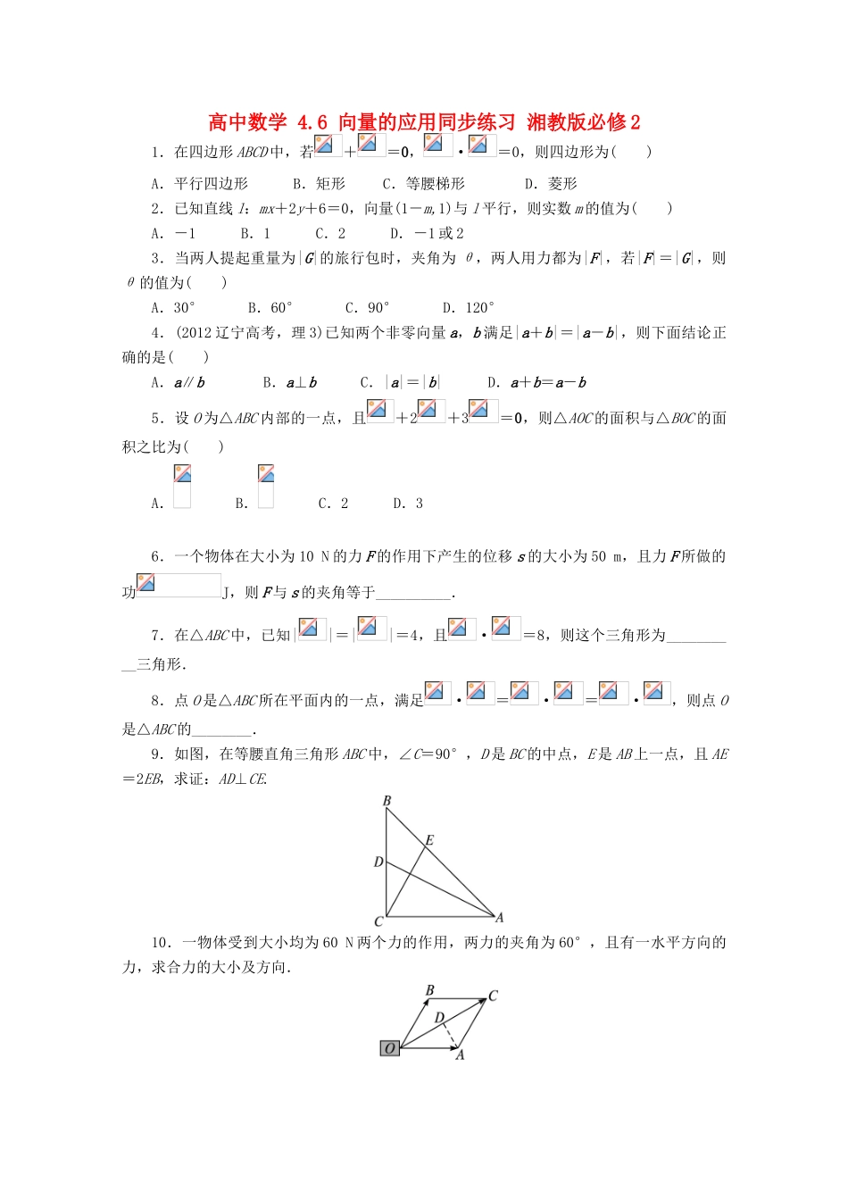 高中数学 4.6 向量的应用同步练习 湘教版必修2-湘教版高一必修2数学试题_第1页