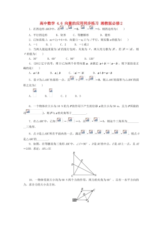 高中数学 4.6 向量的应用同步练习 湘教版必修2-湘教版高一必修2数学试题