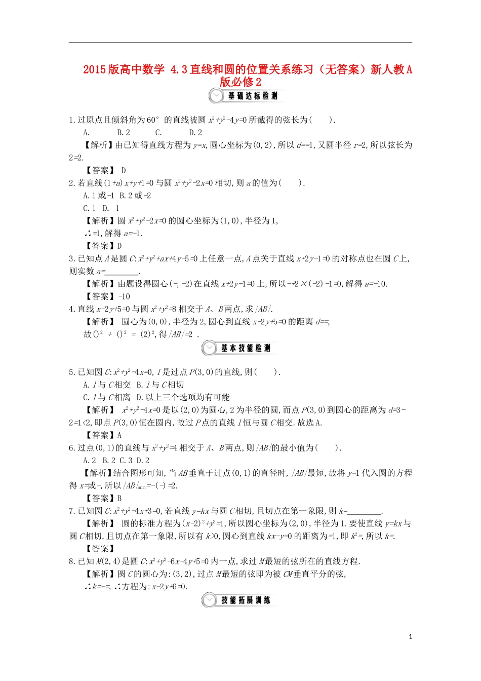 高中数学 4.3直线和圆的位置关系练习（无答案）新人教A版必修2-新人教A版高一必修2数学试题_第1页