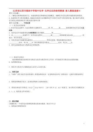 江苏省江阴市澄西中学高中化学 化学反应的焓变教案 新人教版选修4