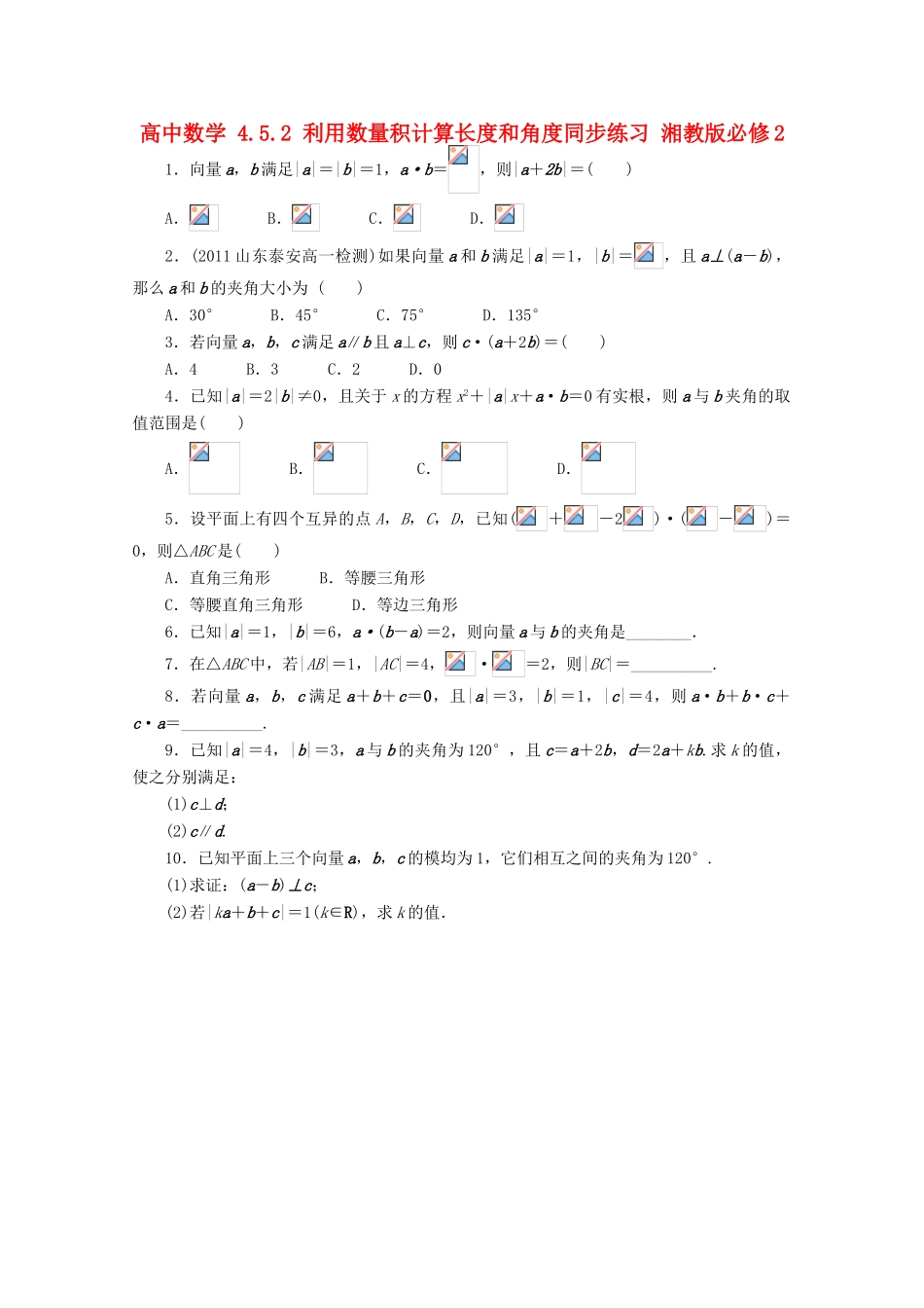 高中数学 4.5.2 利用数量积计算长度和角度同步练习 湘教版必修2-湘教版高一必修2数学试题_第1页
