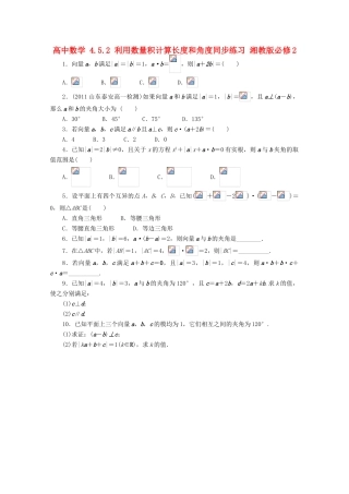 高中数学 4.5.2 利用数量积计算长度和角度同步练习 湘教版必修2-湘教版高一必修2数学试题