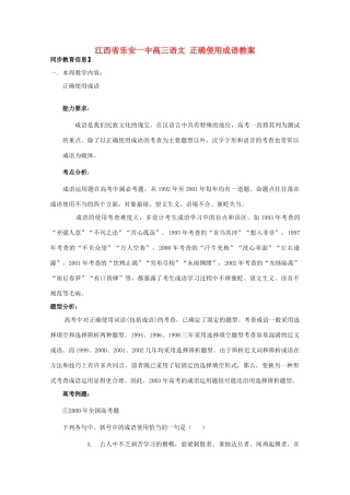 江西省乐安一中高三语文 正确使用成语教案