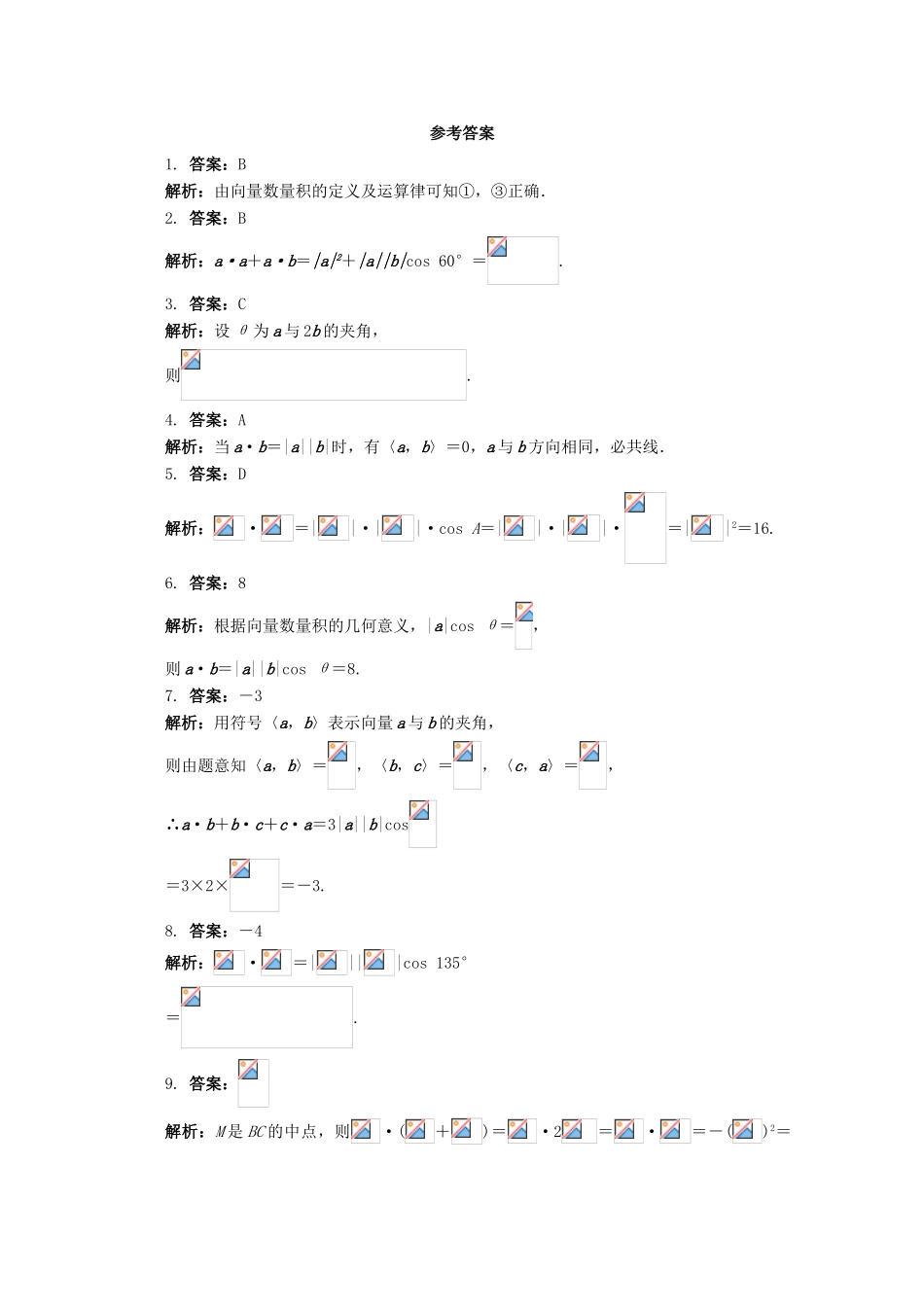 高中数学 4.5.1 向量的数量积同步练习 湘教版必修2-湘教版高一必修2数学试题_第2页