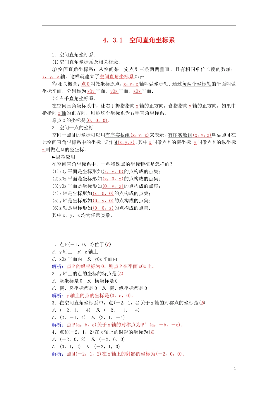 高中数学 4.3.1空间直角坐标系练习 新人教A版必修2-新人教A版高一必修2数学试题_第1页