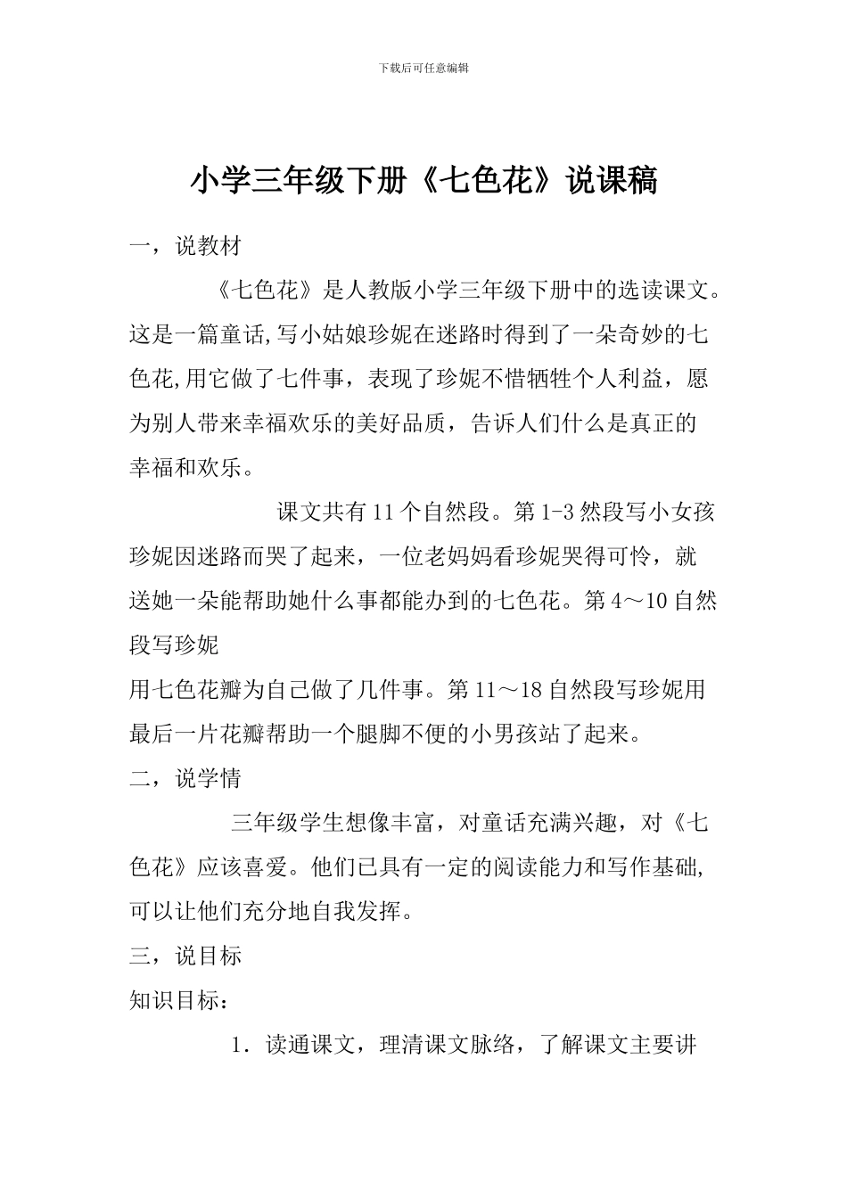小学三年级下册《七色花》说课稿_第1页