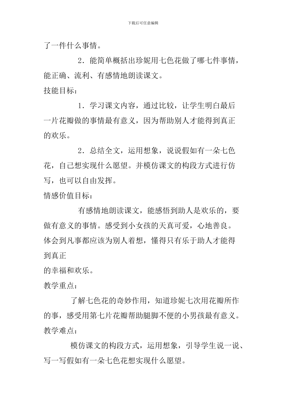 小学三年级下册《七色花》说课稿_第2页
