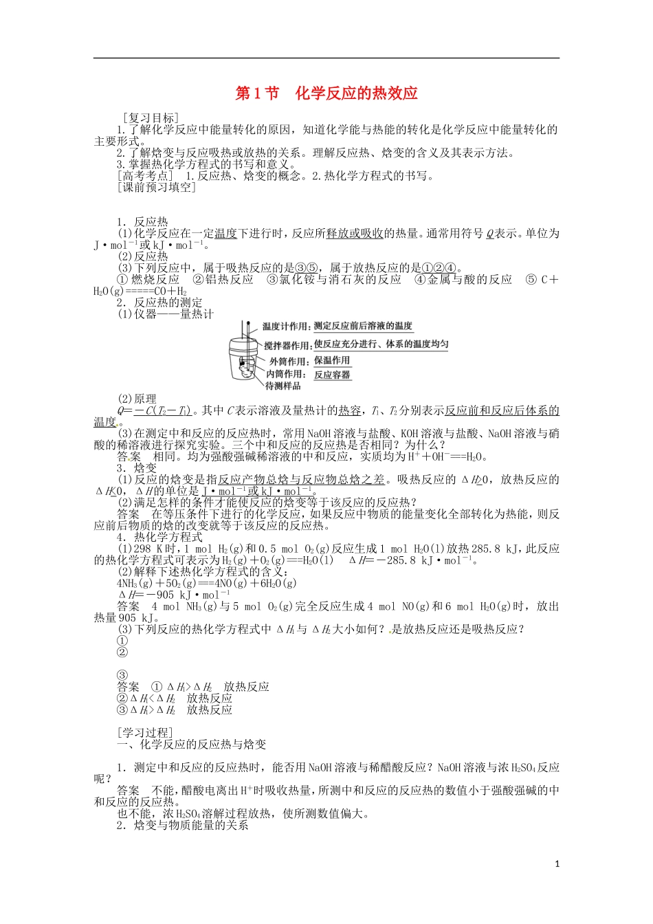 山东省滕州一中高二化学《化学反应的热效应》教案_第1页
