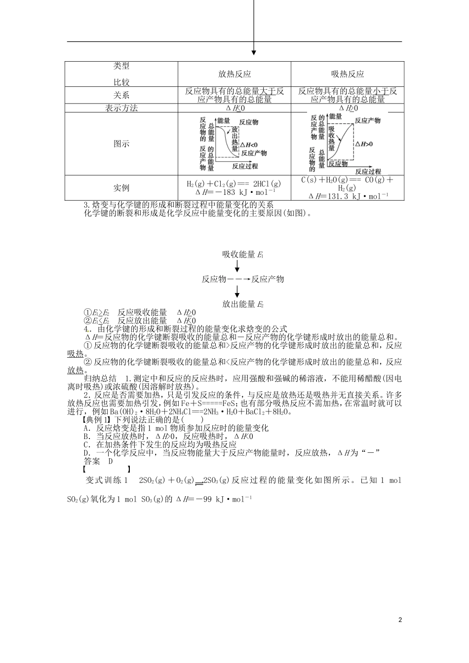 山东省滕州一中高二化学《化学反应的热效应》教案_第2页