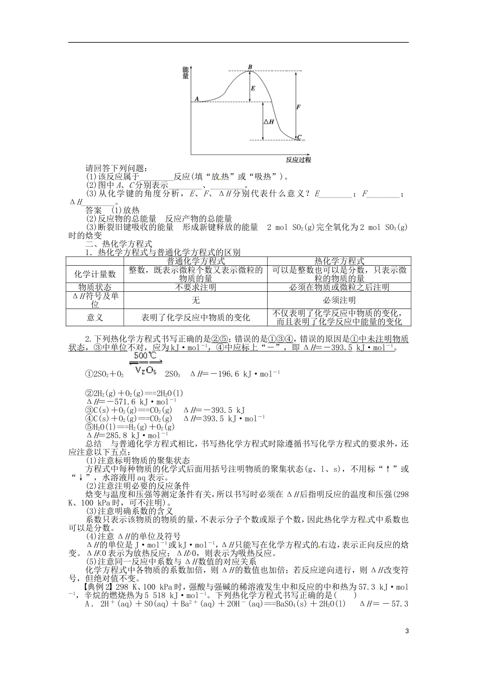 山东省滕州一中高二化学《化学反应的热效应》教案_第3页