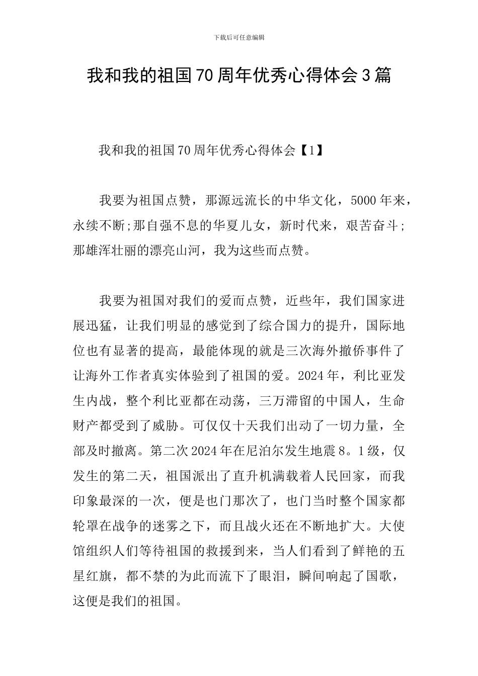 我和我的祖国70周年优秀心得体会3篇_第1页