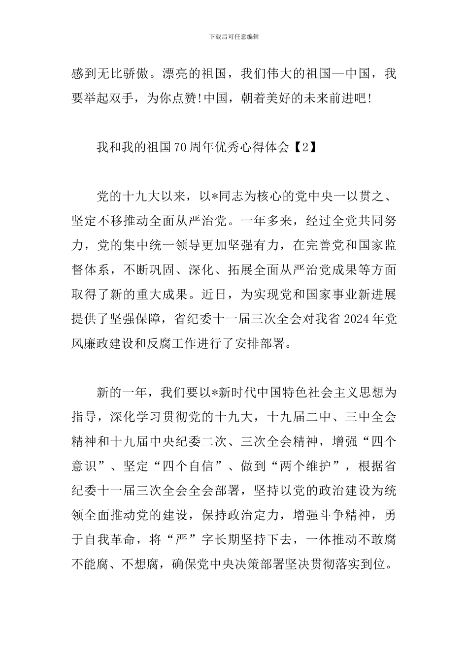 我和我的祖国70周年优秀心得体会3篇_第3页