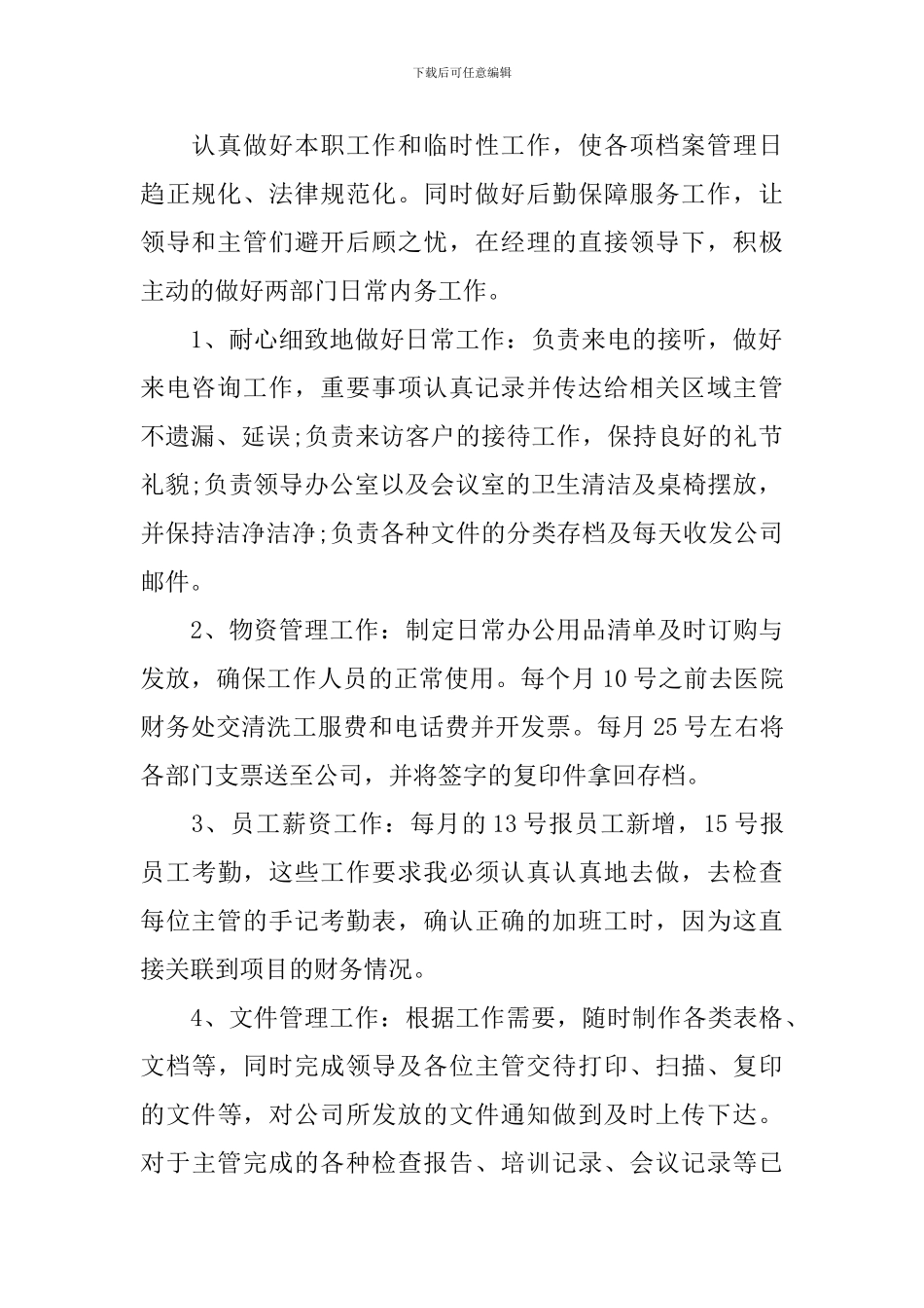 文员个人工作述职报告10篇_第2页