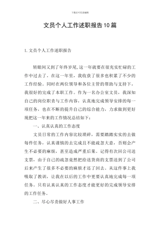 文员个人工作述职报告10篇