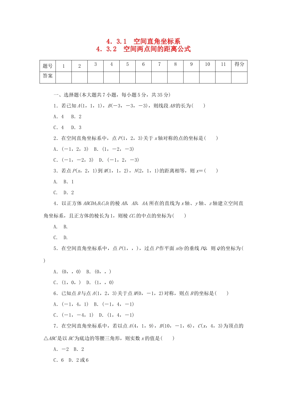 高中数学 4.3.1、4.3.2 空间直角坐标系、空间两点间的距离公式练习 新人教A版必修2-新人教A版高一必修2数学试题_第1页