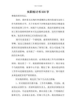 失职检讨书500字