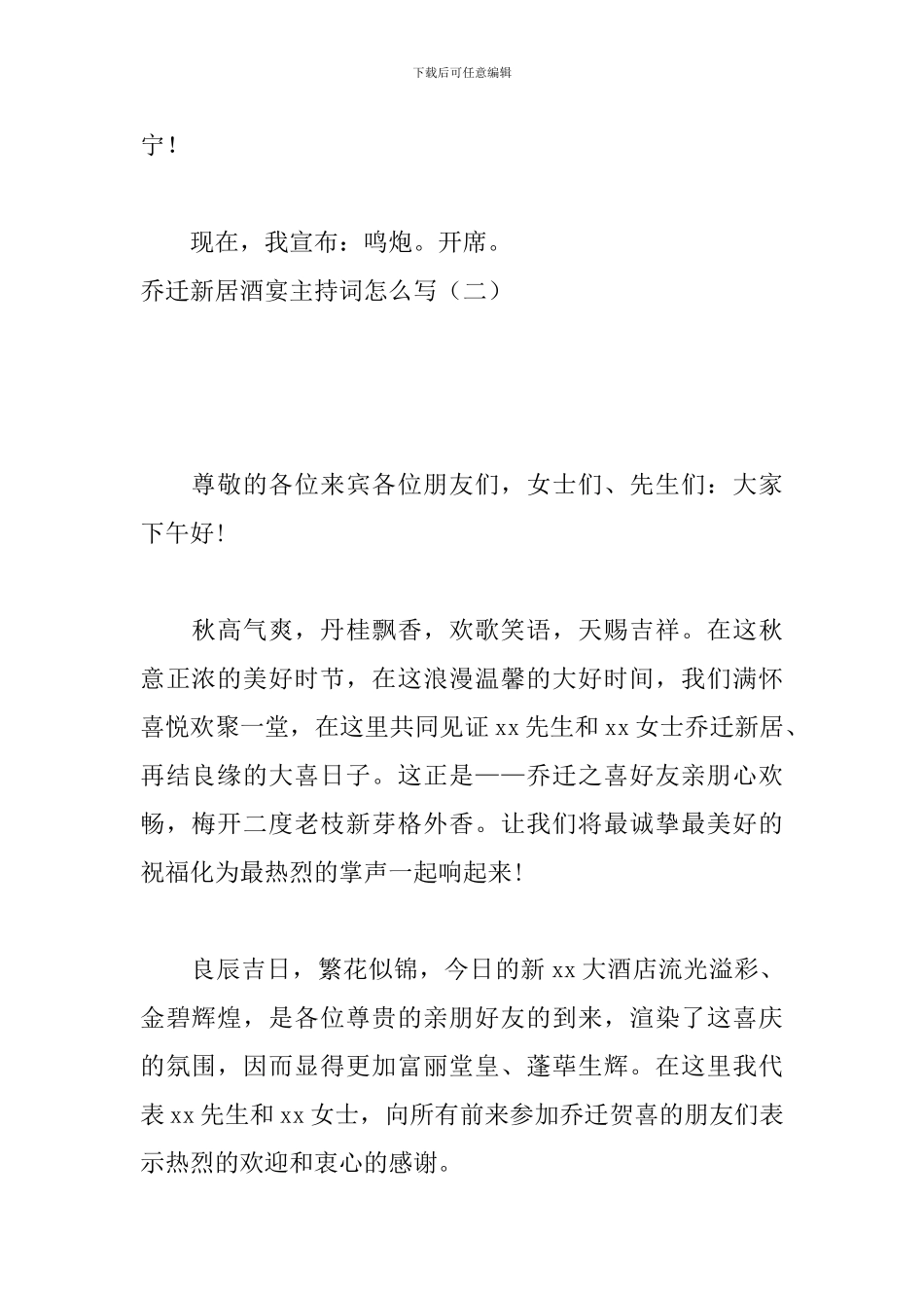乔迁新居酒宴主持词怎么写_第2页