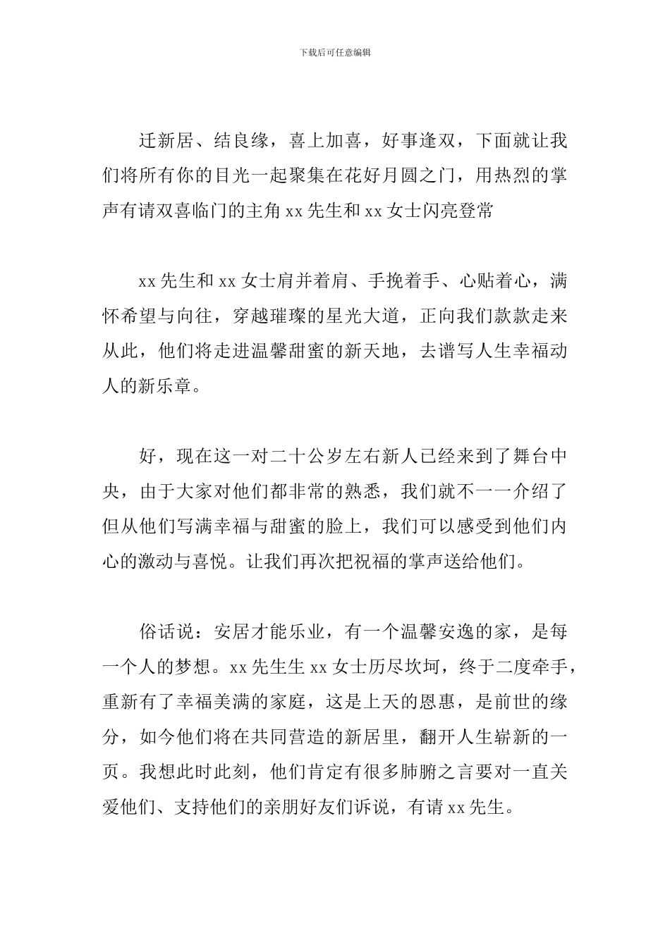 乔迁新居酒宴主持词怎么写_第3页