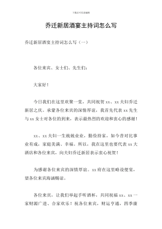 乔迁新居酒宴主持词怎么写
