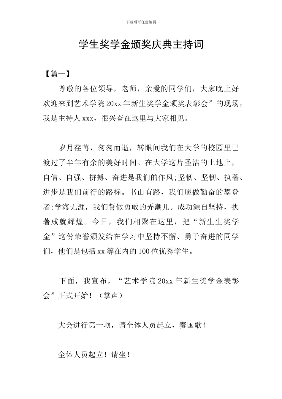 学生奖学金颁奖庆典主持词_第1页