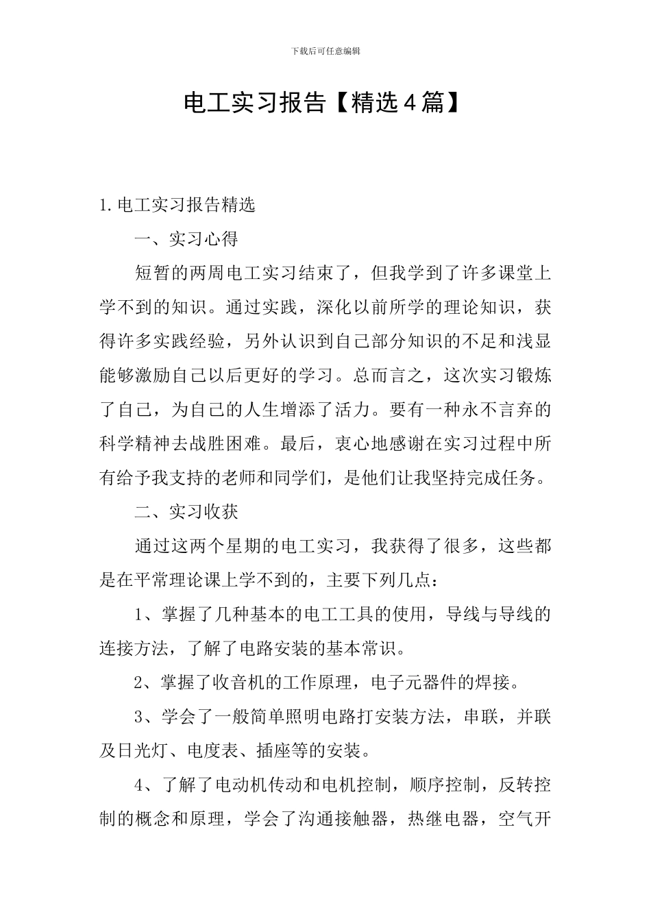 电工实习报告_第1页