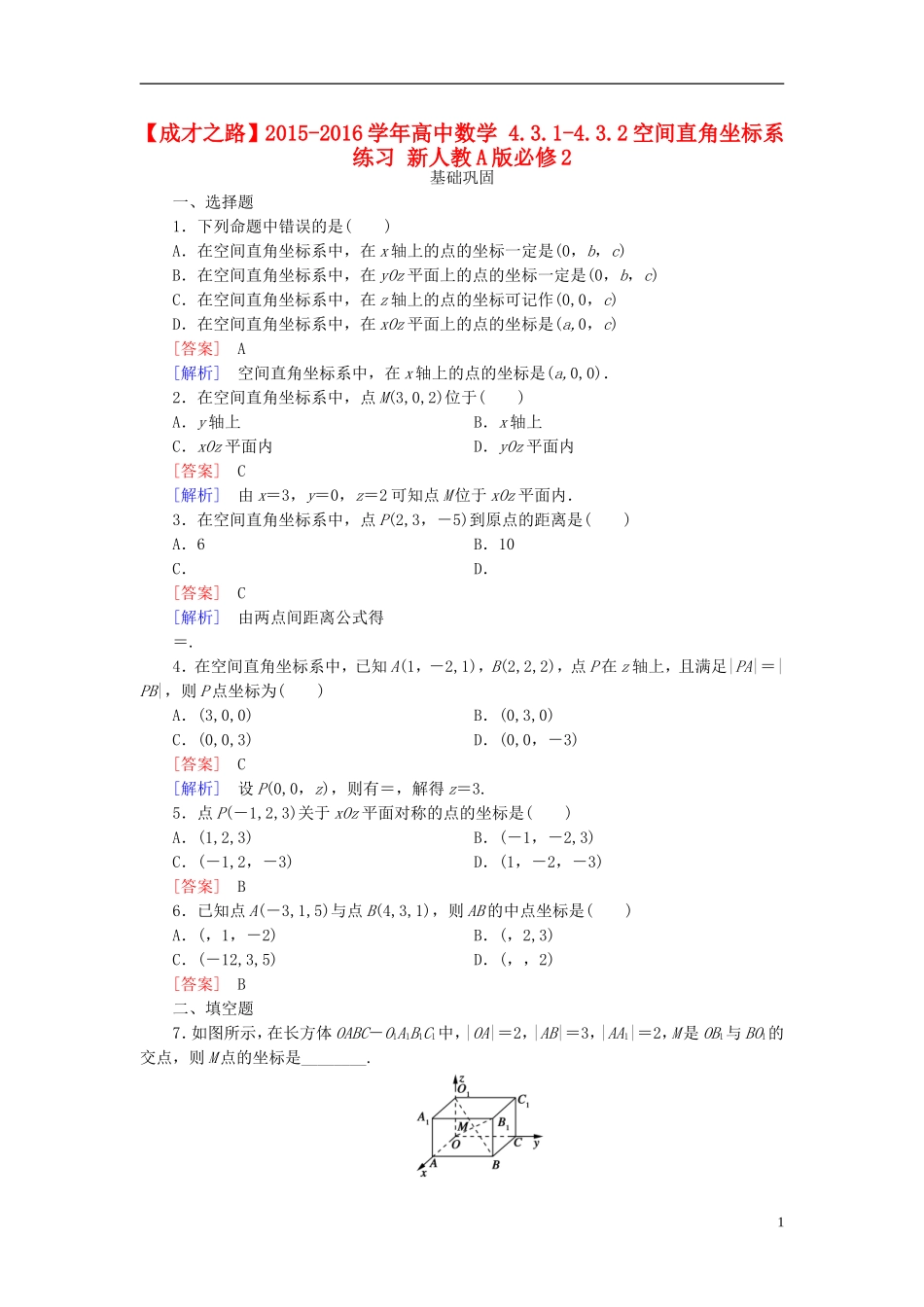 高中数学 4.3.1-4.3.2空间直角坐标系练习 新人教A版必修2-新人教A版高一必修2数学试题_第1页