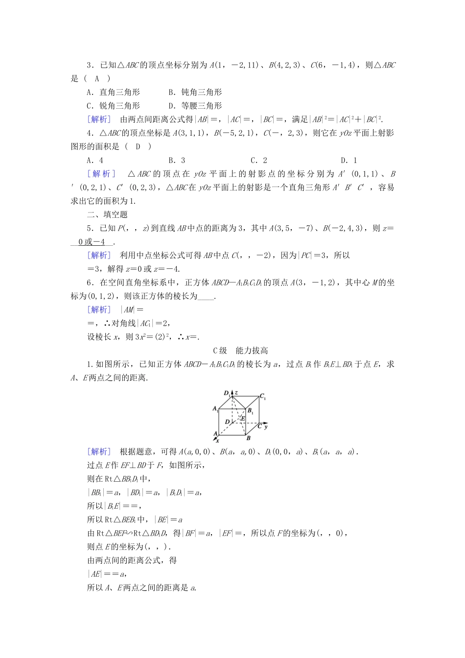 高中数学 4.3 空间直角坐标系课时作业 新人教A版必修2-新人教A版高一必修2数学试题_第3页