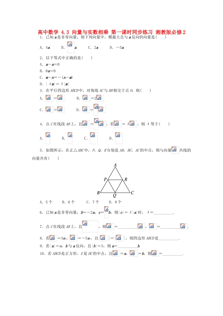 高中数学 4.3 向量与实数相乘 第一课时同步练习 湘教版必修2-湘教版高一必修2数学试题_第1页