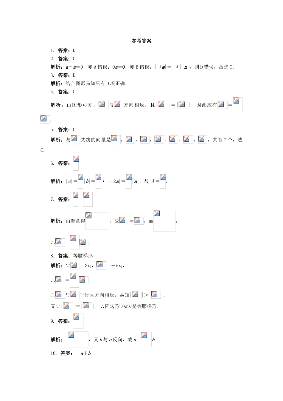高中数学 4.3 向量与实数相乘 第一课时同步练习 湘教版必修2-湘教版高一必修2数学试题_第2页