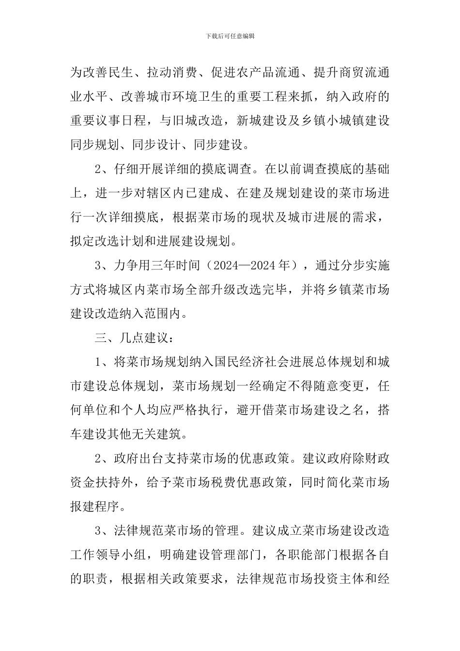 菜市场建设调查报告_第2页