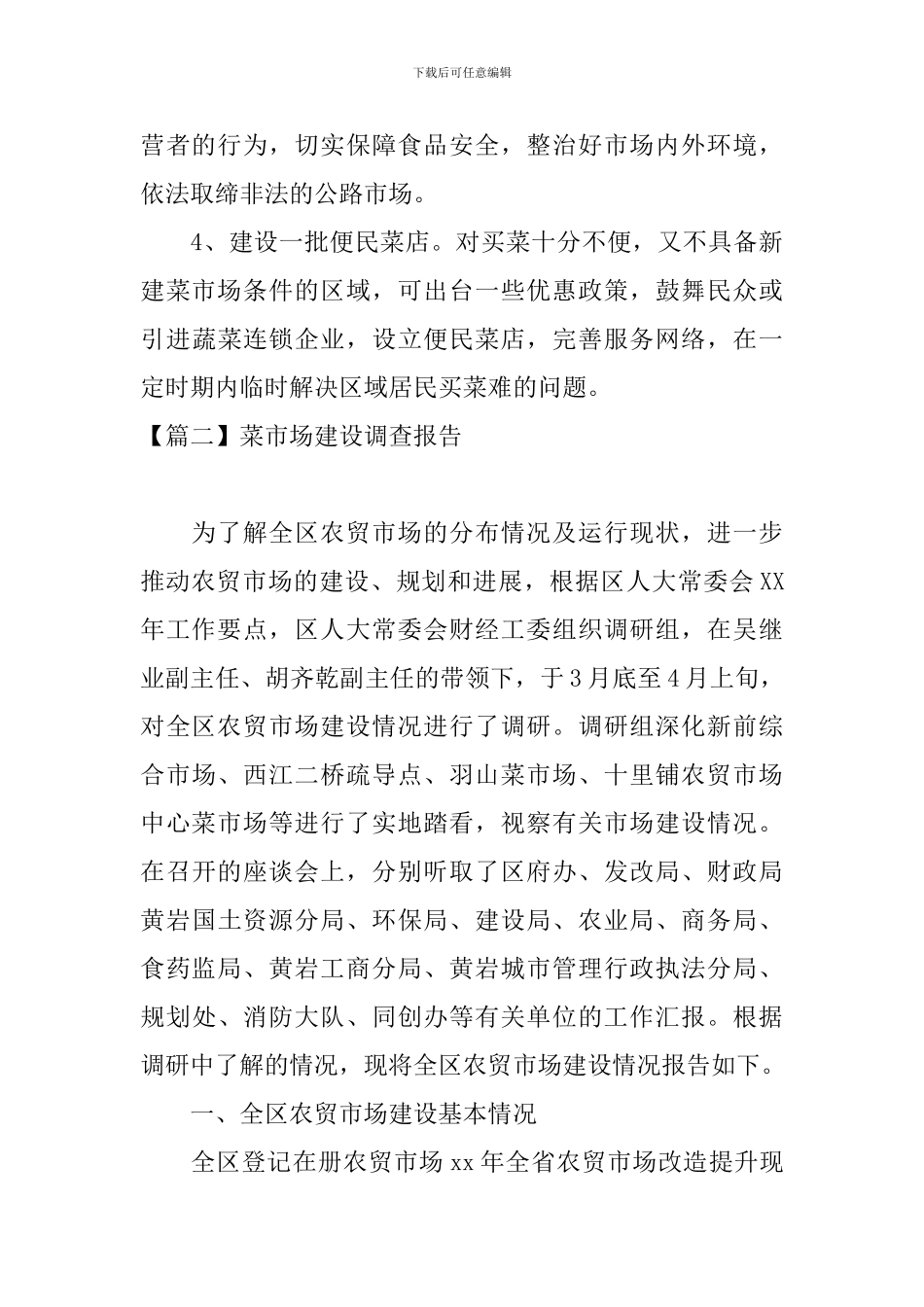 菜市场建设调查报告_第3页