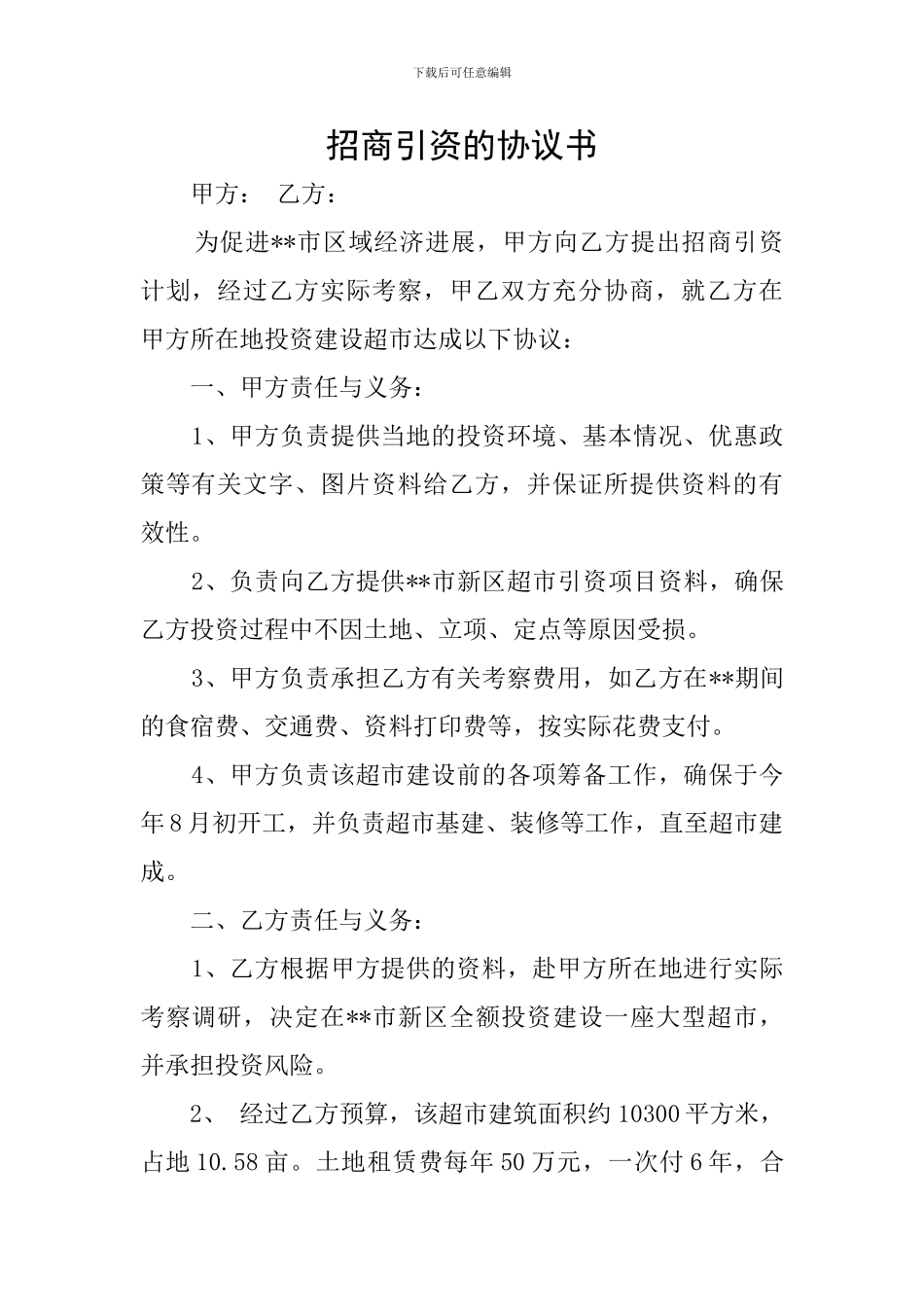 招商引资的协议书_第1页