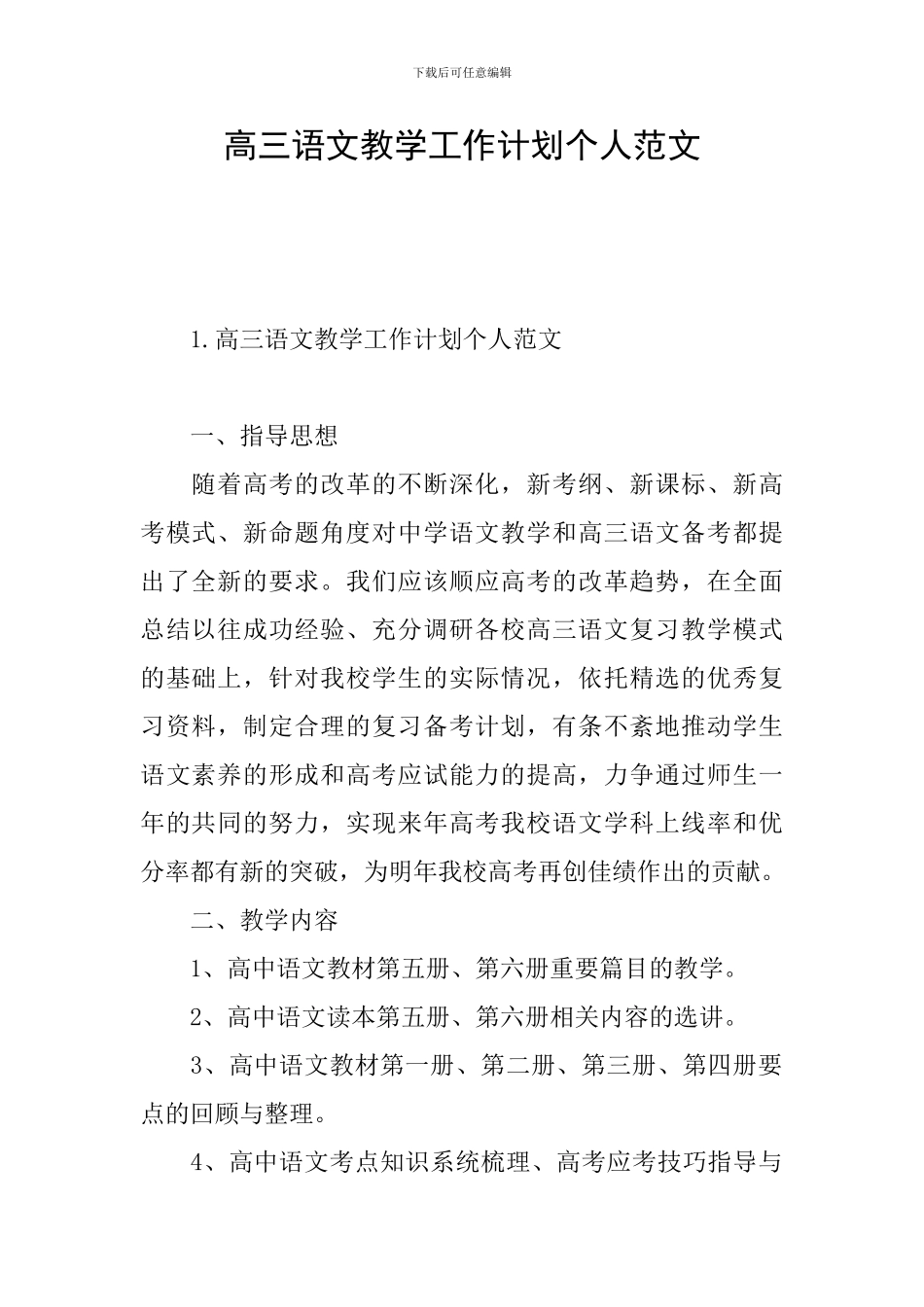 高三语文教学工作计划个人范文_第1页