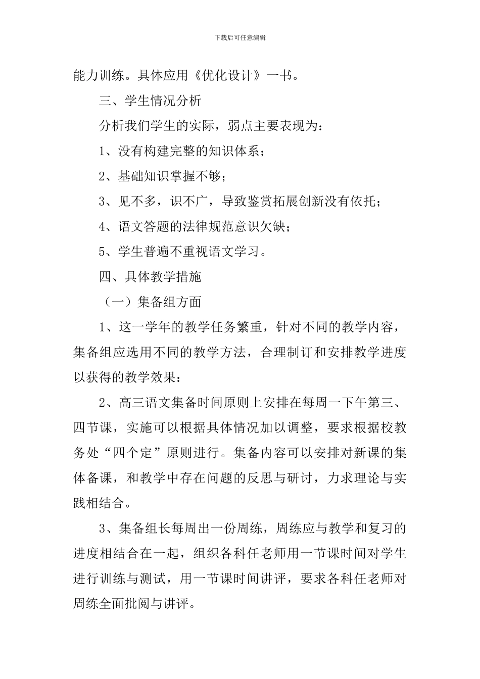 高三语文教学工作计划个人范文_第2页