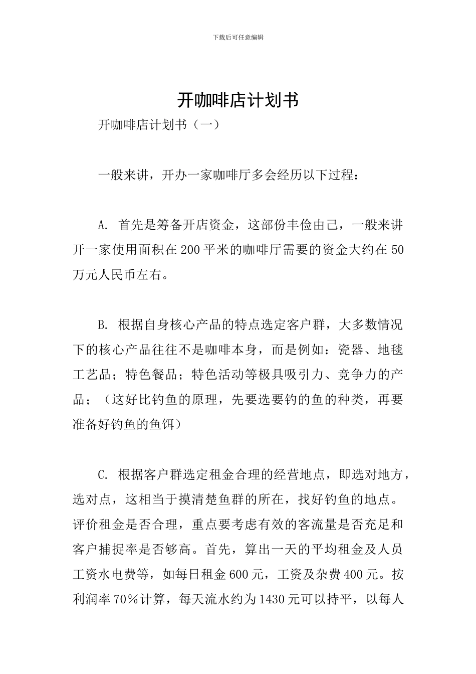 开咖啡店计划书_第1页