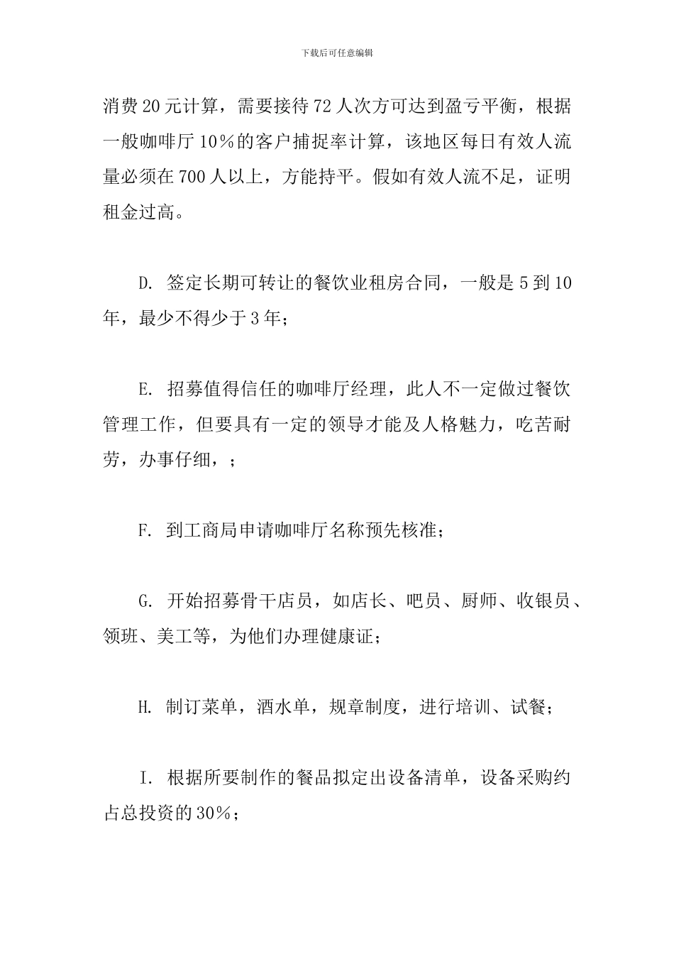 开咖啡店计划书_第2页