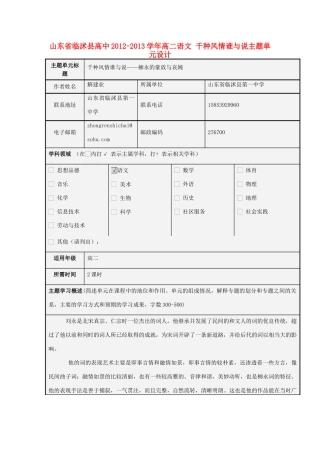 山东省临沭县高中2012-2013学年高二语文 千种风情谁与说主题单元设计