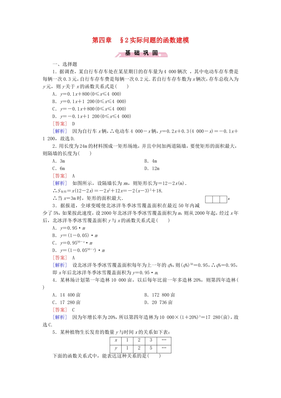高中数学 4.2实际问题的函数建模同步测试 北师大版必修1-北师大版高一必修1数学试题_第1页