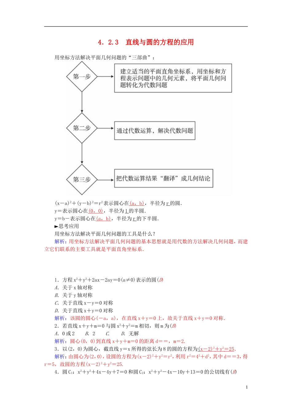 高中数学 4.2.3直线与圆的方程的应用练习 新人教A版必修2-新人教A版高一必修2数学试题_第1页