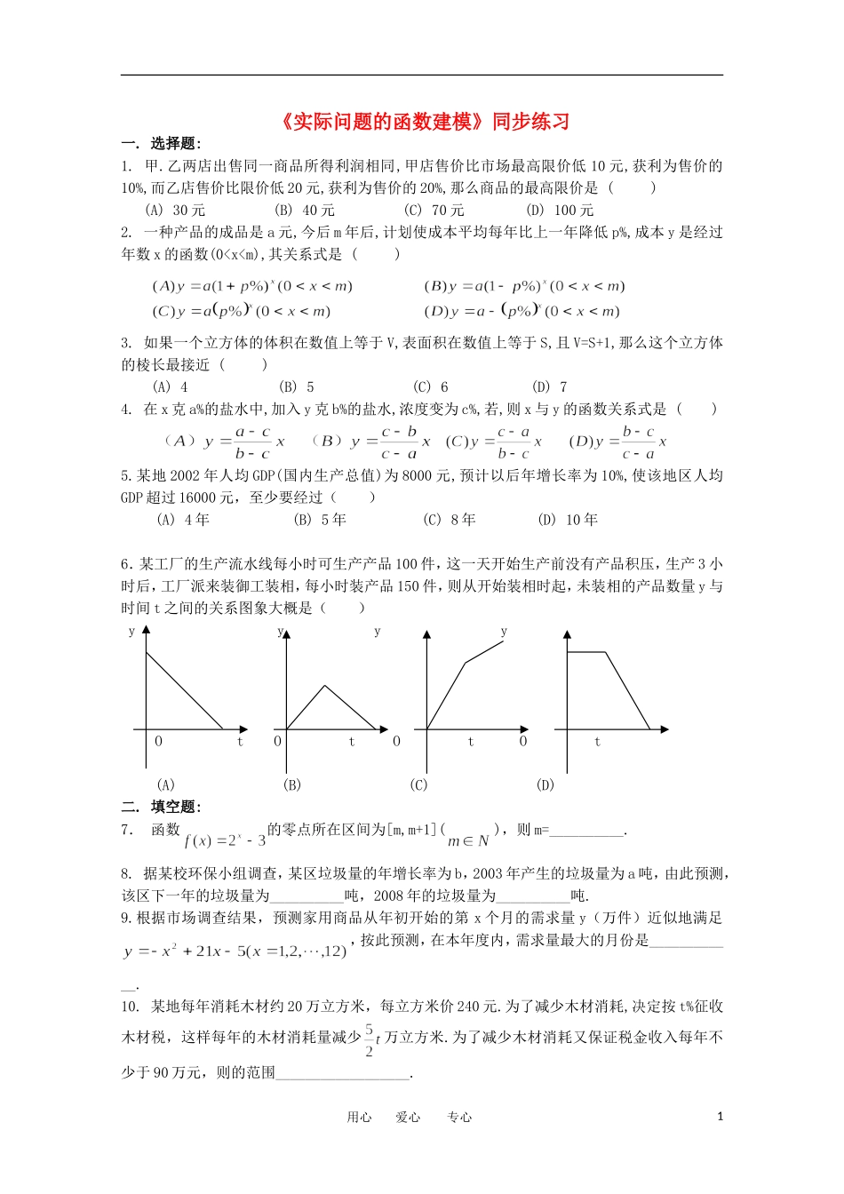 高中数学 4.2.3实际问题的函数建模课时训练 北师大必修1_第1页
